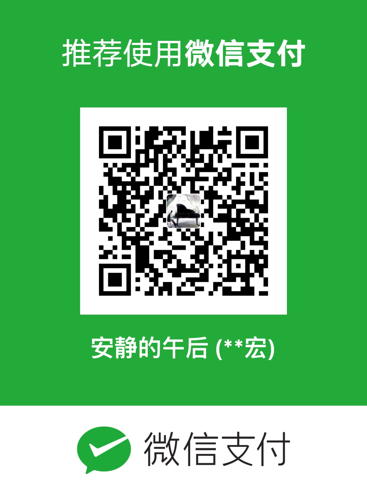 微信打赏二维码
